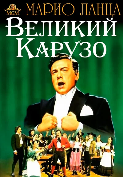 Постер: Великий Карузо